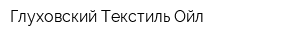 Глуховский Текстиль Ойл