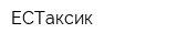 ЕСТаксик