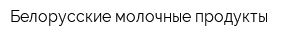 Белорусские молочные продукты