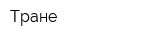 Тране