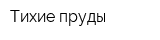 Тихие пруды