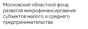 Московский областной фонд развития микрофинансирования субъектов малого и среднего предпринимательства