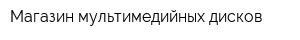 Магазин мультимедийных дисков