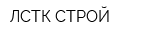 ЛСТК-СТРОЙ