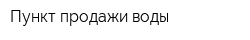 Пункт продажи воды