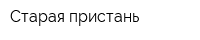 Старая пристань