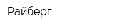 Райберг