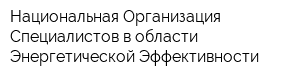 Национальная Организация Специалистов в области Энергетической Эффективности