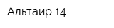 Альтаир 14