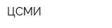 ЦСМИ