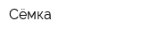 Сёмка