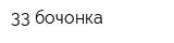 33 бочонка