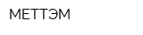 МЕТТЭМ