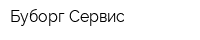 Буборг-Сервис