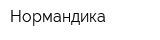 Нормандика
