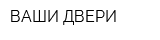 ВАШИ ДВЕРИ