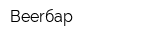Beerбар