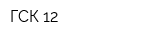 ГСК 12