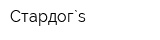 Стардог`s