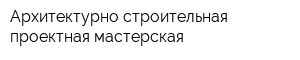 Архитектурно-строительная проектная мастерская