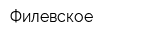 Филевское