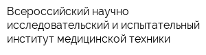 Всероссийский научно-исследовательский и испытательный институт медицинской техники