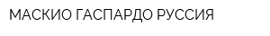 МАСКИО-ГАСПАРДО РУССИЯ