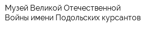 Музей Великой Отечественной Войны имени Подольских курсантов