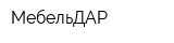 МебельДАР