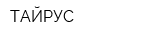 ТАЙРУС