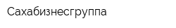 Сахабизнесгруппа