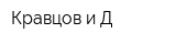 Кравцов и Д