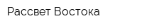 Рассвет Востока