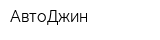 АвтоДжин