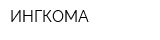 ИНГКОМА