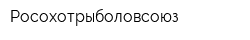 Росохотрыболовсоюз