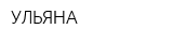 УЛЬЯНА