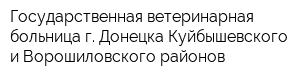 Государственная ветеринарная больница г Донецка Куйбышевского и Ворошиловского районов
