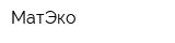 МатЭко