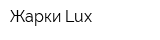 Жарки Lux