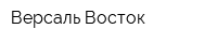 Версаль-Восток