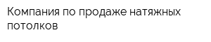 Компания по продаже натяжных потолков