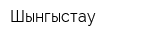 Шынгыстау