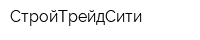 СтройТрейдСити