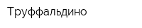 Труффальдино