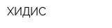 ХИДИС