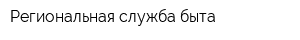 Региональная служба быта