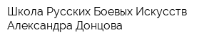 Школа Русских Боевых Искусств Александра Донцова