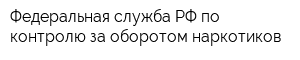 Федеральная служба РФ по контролю за оборотом наркотиков