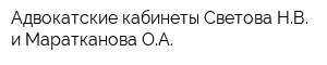 Адвокатские кабинеты Светова НВ и Маратканова ОА